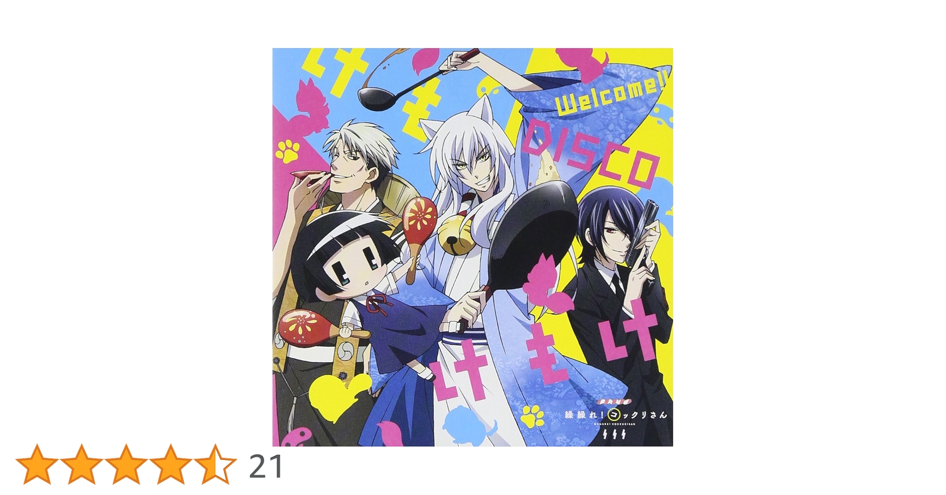 Amazon.co.jp: TVアニメ「 繰繰れ! コックリさん 」オープニング